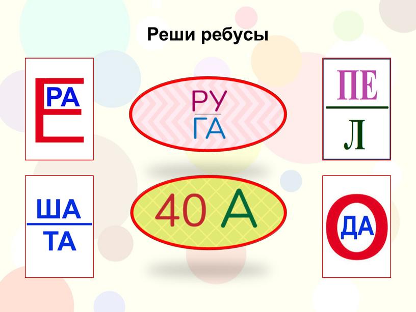 Реши ребусы