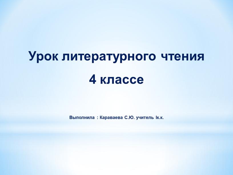 Урок литературного чтения 4 классе