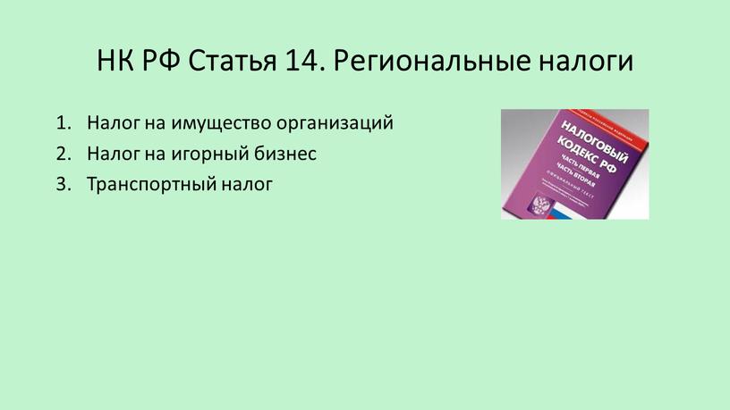 НК РФ Статья 14. Региональные налоги