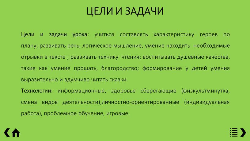 ЦЕЛИ И ЗАДАЧИ Цели и задачи урока: учиться составлять характеристику героев по плану; развивать речь, логическое мышление, умение находить необходимые отрывки в тексте ; развивать…