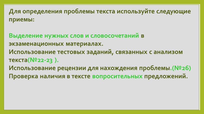 Для определения проблемы текста используйте следующие приемы: