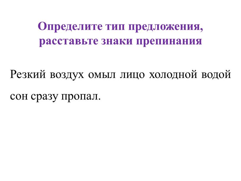 Определите тип предложения, расставьте знаки препинания