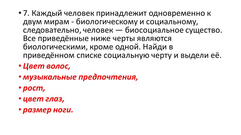 Каждый человек принадлежит одновременно к двум мирам - биологическому и социальному, следовательно, человек — биосоциальное существо