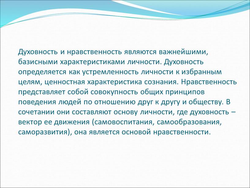 Духовность и нравственность являются важнейшими, базисными характеристиками личности