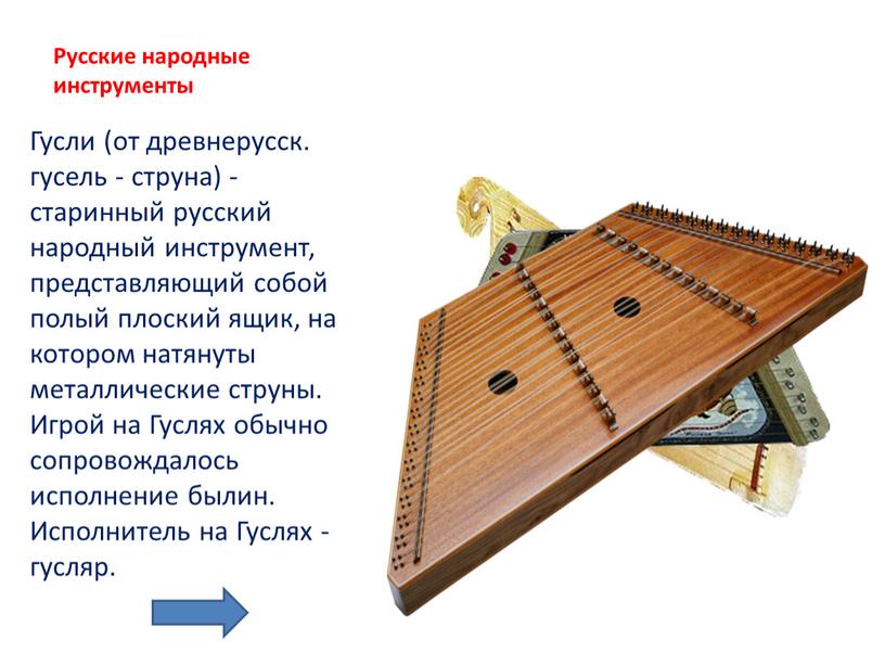 Русские народные инструменты Гусли (от древнерусск