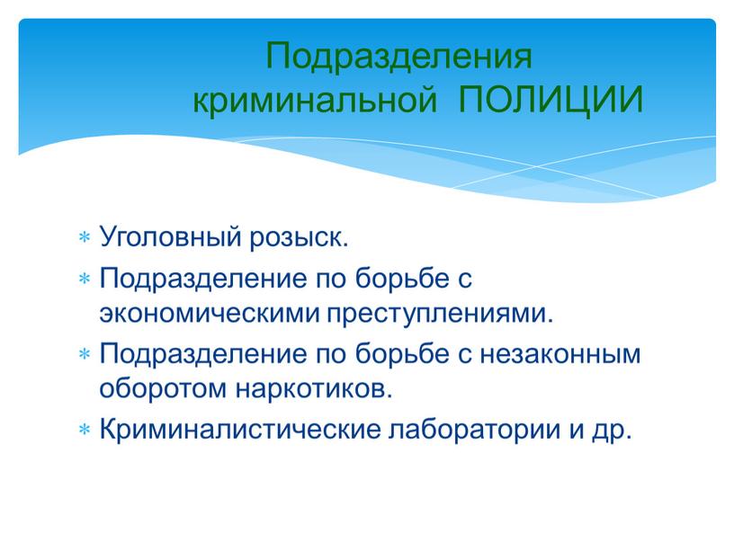 Уголовный розыск. Подразделение по борьбе с экономическими преступлениями