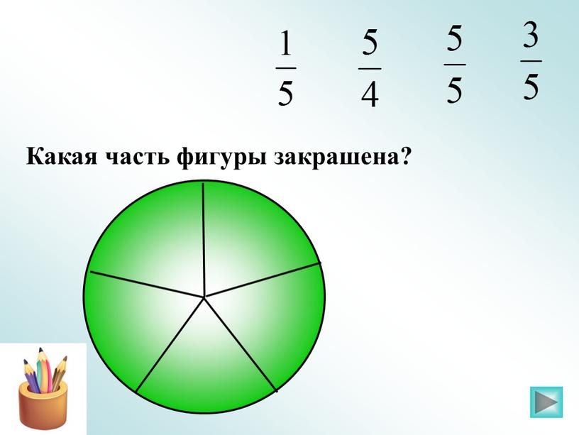 Какая часть фигуры закрашена?