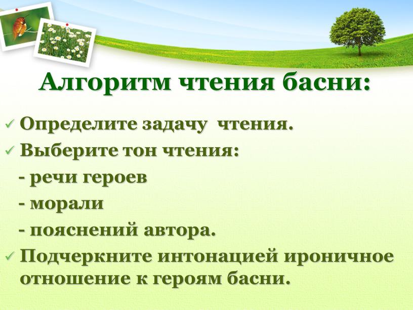 Алгоритм чтения басни: Определите задачу чтения