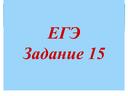 Презентация Логарифмические неравенства