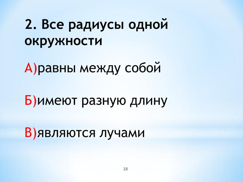 Все радиусы одной окружности А)равны между собой