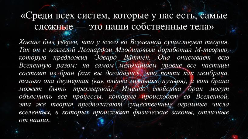 Среди всех систем, которые у нас есть, самые сложные — это наши собственные тела»