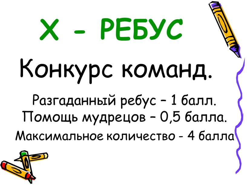 Х - РЕБУС Конкурс команд. Разгаданный ребус – 1 балл