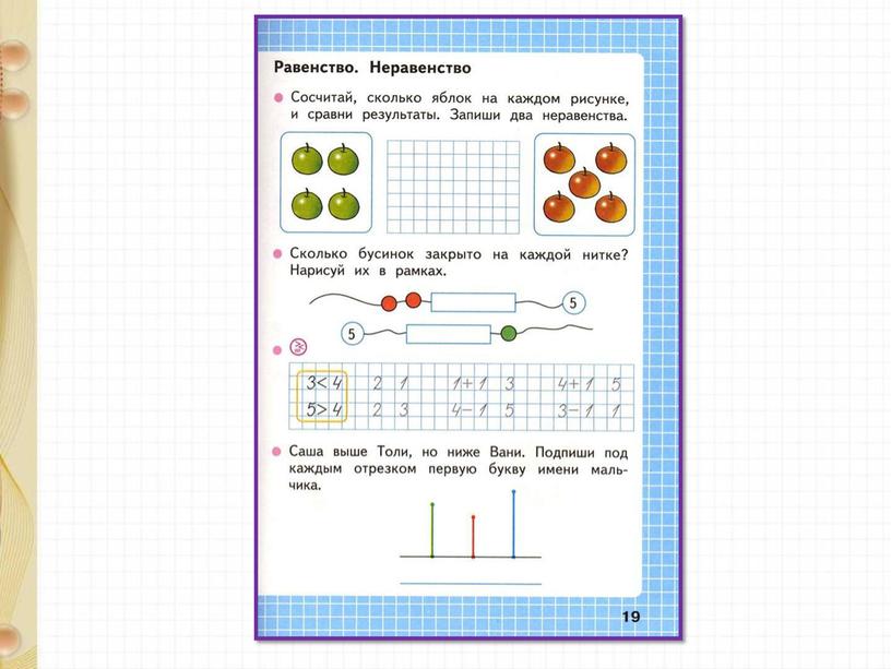 Презентация по математике на тему "Равенство. Неравенство" 1 класс