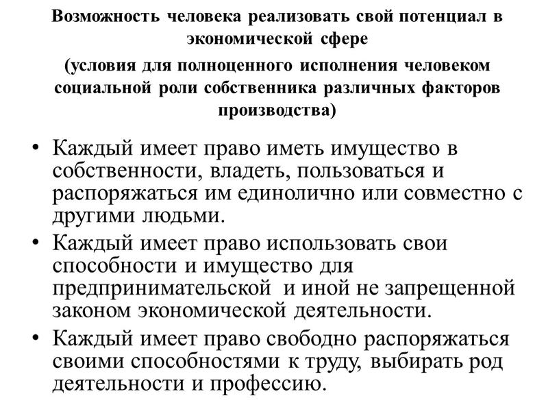 Каждый имеет право иметь имущество в собственности, владеть, пользоваться и распоряжаться им единолично или совместно с другими людьми