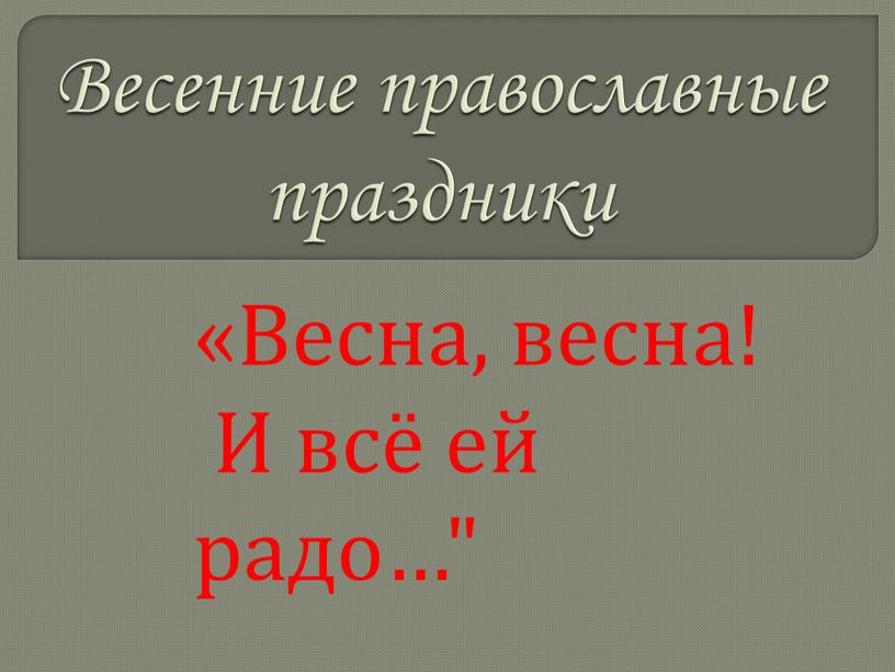 Весенние православные праздники «Весна, весна!