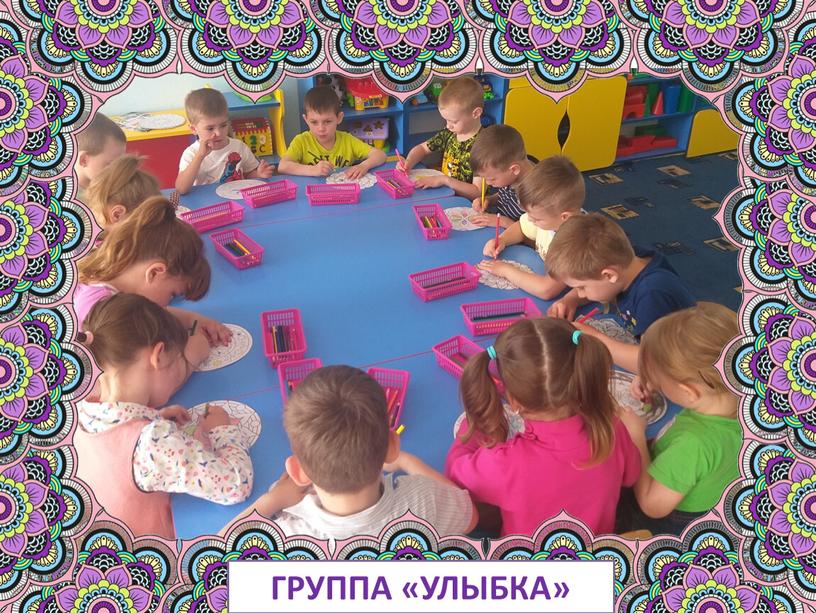 ГРУППА «УЛЫБКА»