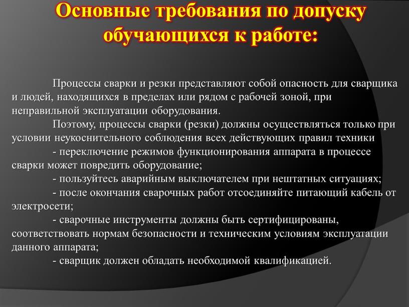 Процессы сварки и резки представляют собой опасность для сварщика и людей, находящихся в пределах или рядом с рабочей зоной, при неправильной эксплуатации оборудования