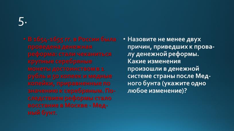 В 1654-1655 гг. в Рос­сии была про­ве­де­на денежная реформа: стали че­ка­нить­ся крупные се­реб­ря­ные монеты до­сто­ин­ством в 1 рубль и 50 ко­пе­ек и мед­ные копейки, при­рав­нен­ные…