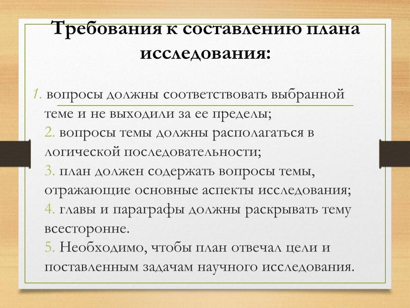 Требования к составлению плана исследования: 1