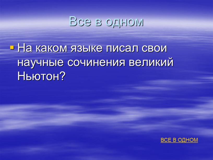 Все в одном На каком языке писал свои научные сочинения великий