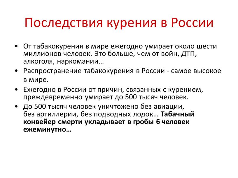 Последствия курения в России От табакокурения в мире ежегодно умирает около шести миллионов человек