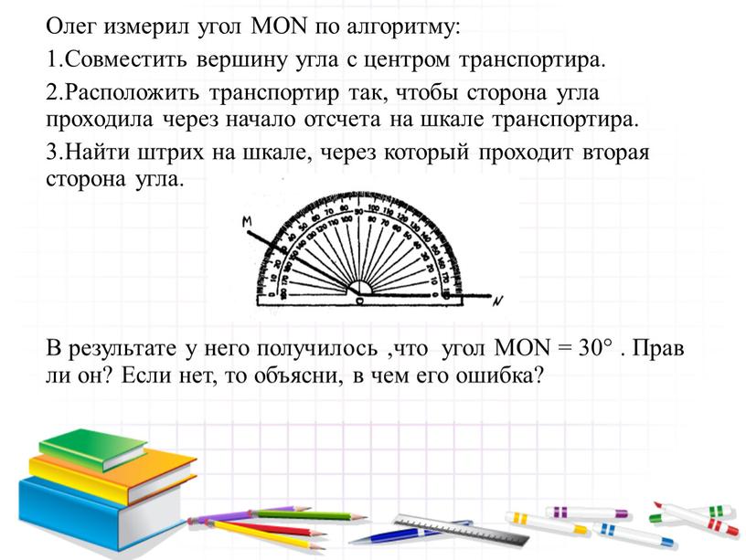 Олег измерил угол MON по алгоритму: 1