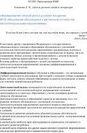 "Особенности построения современного урока в условиях введения ФГОС образования для учащихся с умственной отсталостью"