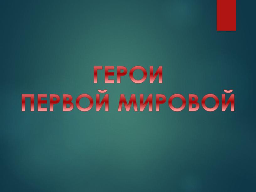 ГЕРОИ ПЕРВОЙ МИРОВОЙ