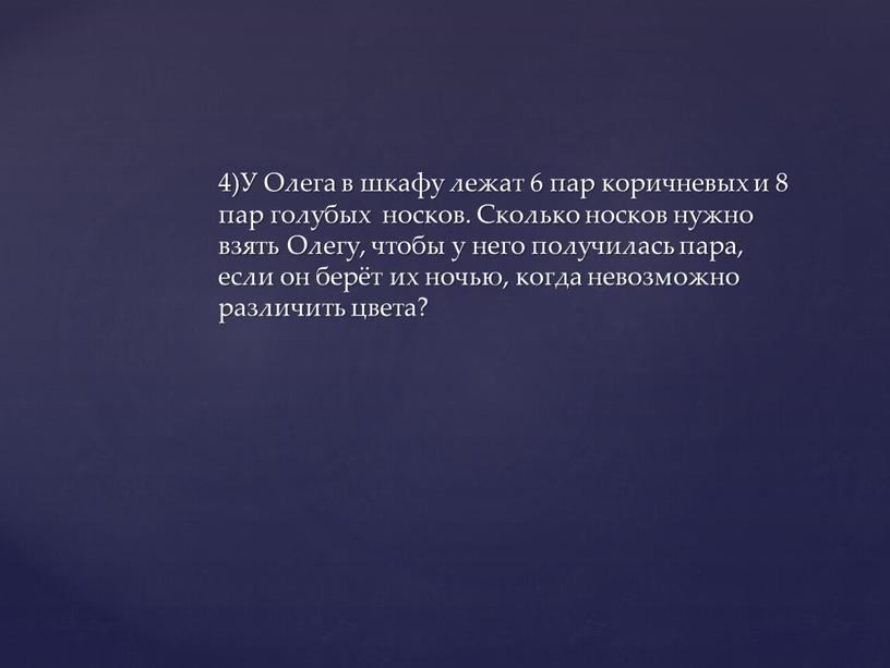 У Олега в шкафу лежат 6 пар коричневых и 8 пар голубых носков