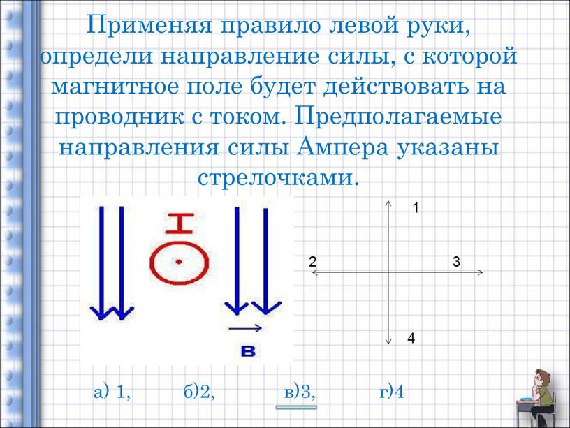 Применяя правило левой руки, определи направление силы, с которой магнитное поле будет действовать на проводник с током