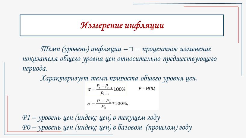 Измерение инфляции Темп (уровень) инфляции – π – процентное изменение показателя общего уровня цен относительно предшествующего периода