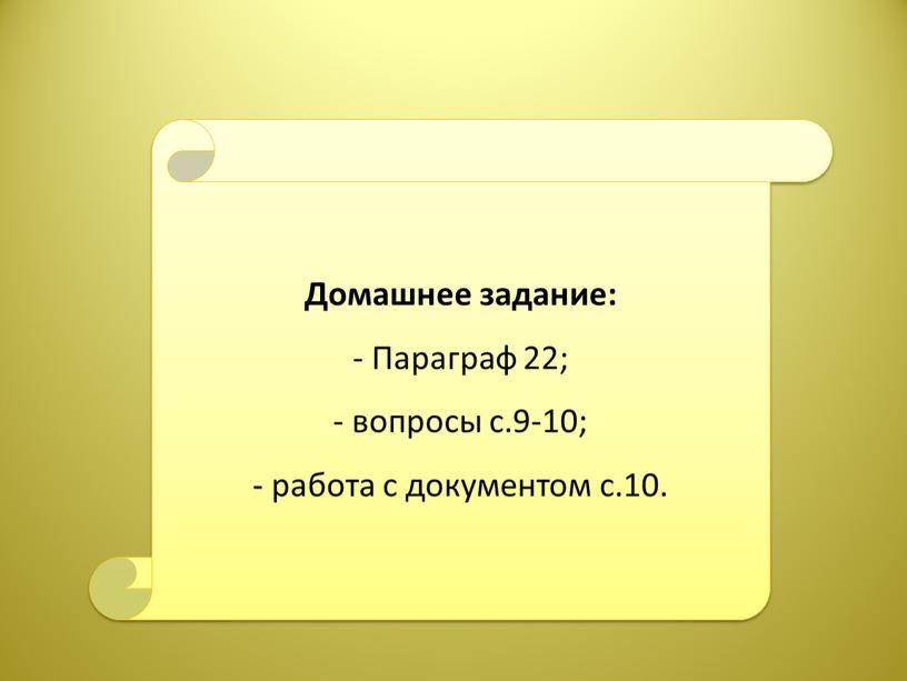 Домашнее задание: - Параграф 22; вопросы с