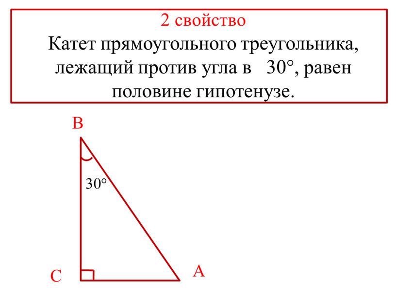 Катет прямоугольного треугольника, лежащий против угла в 30°, равен половине гипотенузе