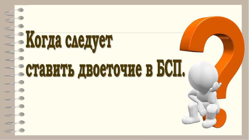 Когда следует ставить двоеточие в