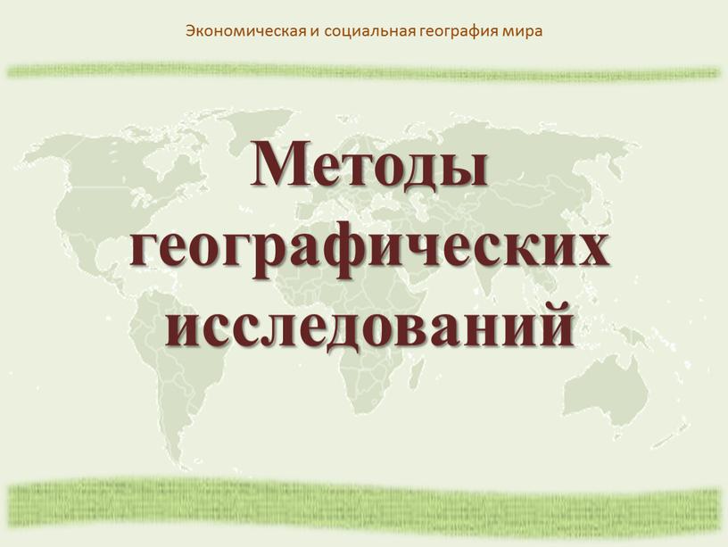 Методы географических исследований