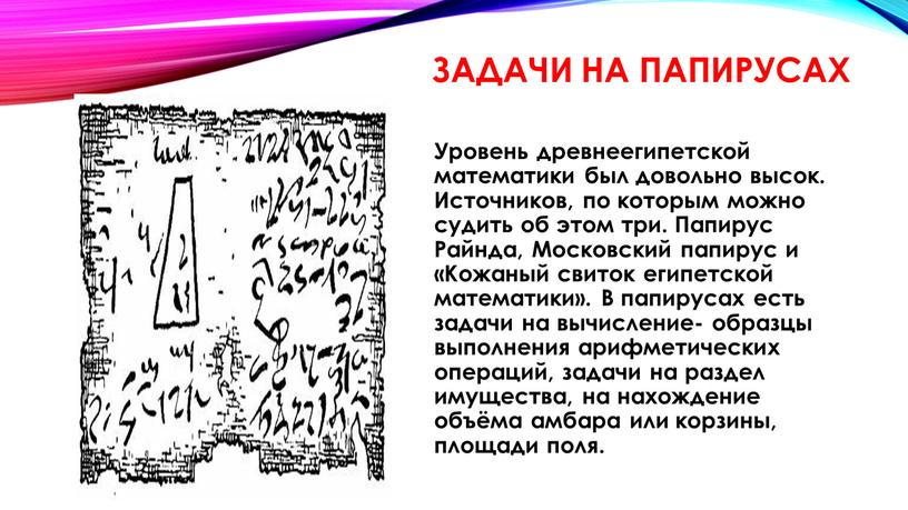 Задачи на папирусах Уровень древнеегипетской математики был довольно высок