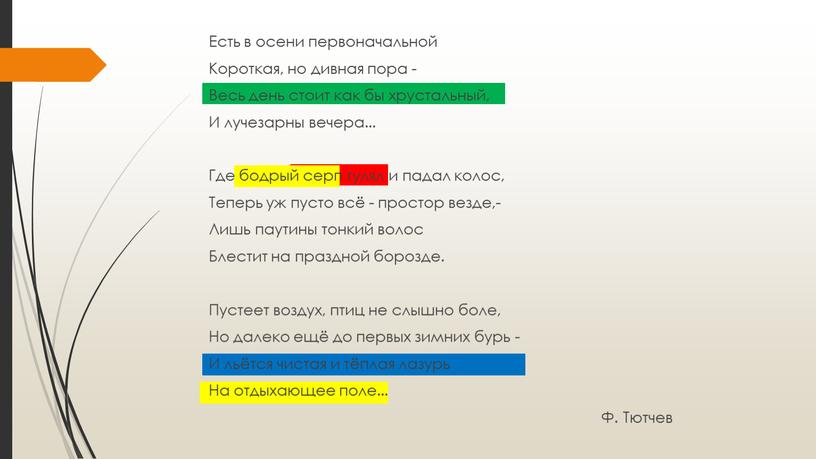 Есть в осени первоначальной Короткая, но дивная пора -
