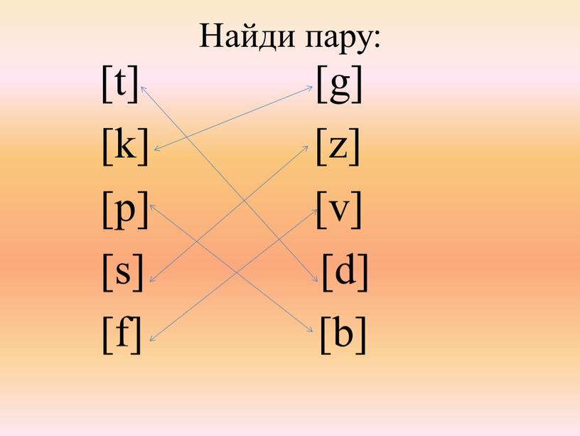 Найди пару: [t] [g] [k] [z] [p] [v] [s] [d] [f] [b]