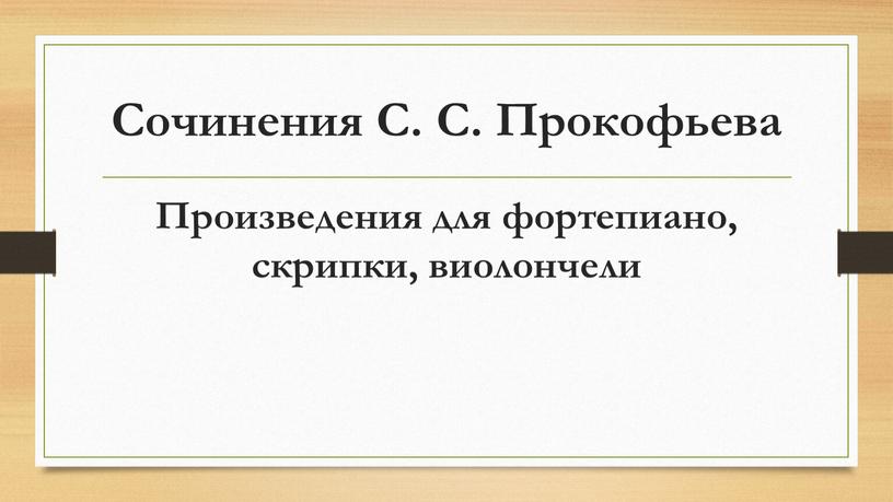 Сочинения С. С. Прокофьева Произведения для фортепиано, скрипки, виолончели