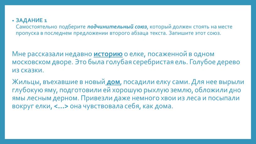 ЗАДАНИЕ 1 Самостоятельно подберите подчинительный союз , который должен стоять на месте пропуска в последнем предложении второго абзаца текста