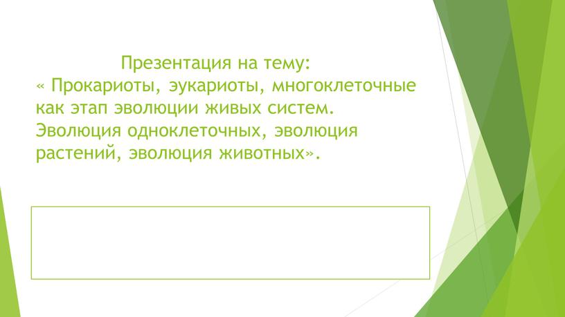 Презентация на тему: « Прокариоты, эукариоты, многоклеточные как этап эволюции живых систем