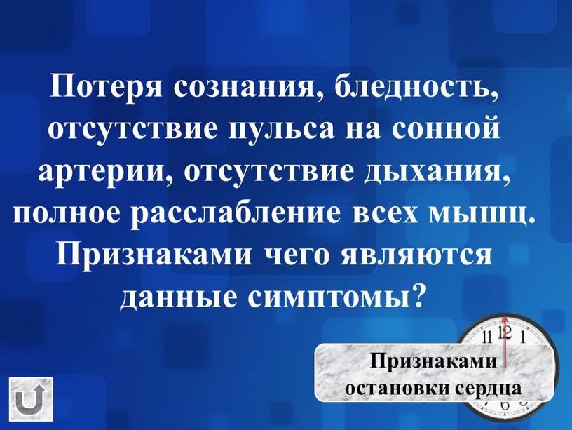 Потеря сознания, бледность, отсутствие пульса на сонной артерии, отсутствие дыхания, полное расслабление всех мышц