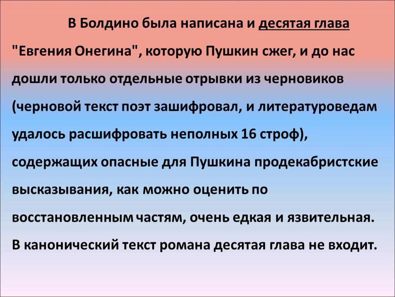 В Болдино была написана и десятая глава "Евгения