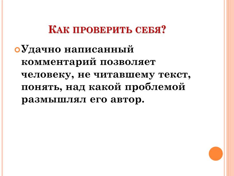 Как проверить себя? Удачно написанный комментарий позволяет человеку, не читавшему текст, понять, над какой проблемой размышлял его автор