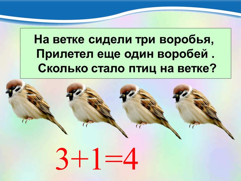 На ветке сидели три воробья, Прилетел еще один воробей