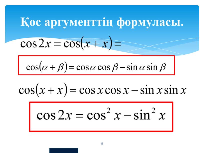 Қос аргументтің формуласы. 5