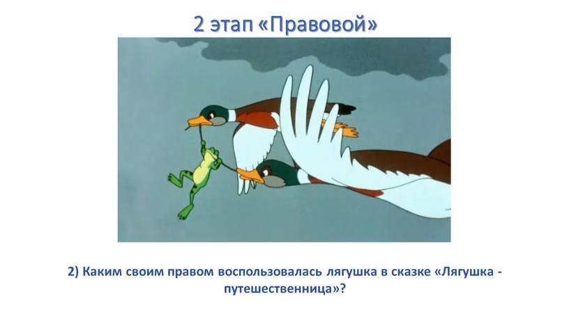 Правовой» 2) Каким своим правом воспользовалась лягушка в сказке «Лягушка - путешественница»?