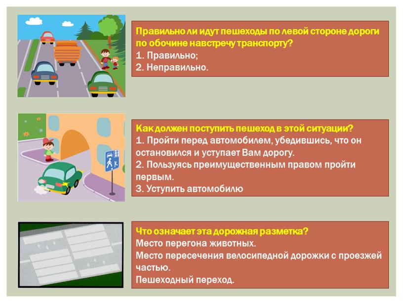 Правильно ли идут пешеходы по левой стороне дороги по обочине навстречу транспорту? 1