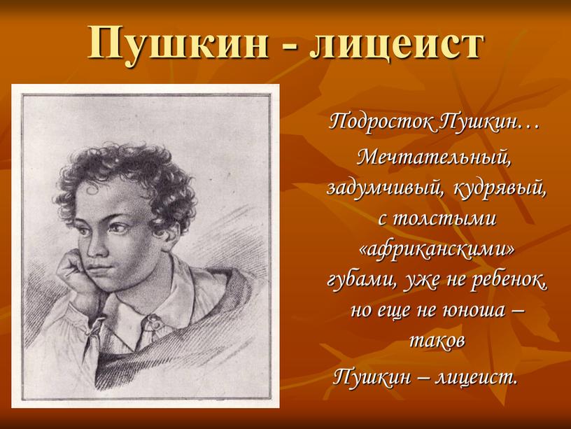 Пушкин - лицеист Подросток Пушкин…