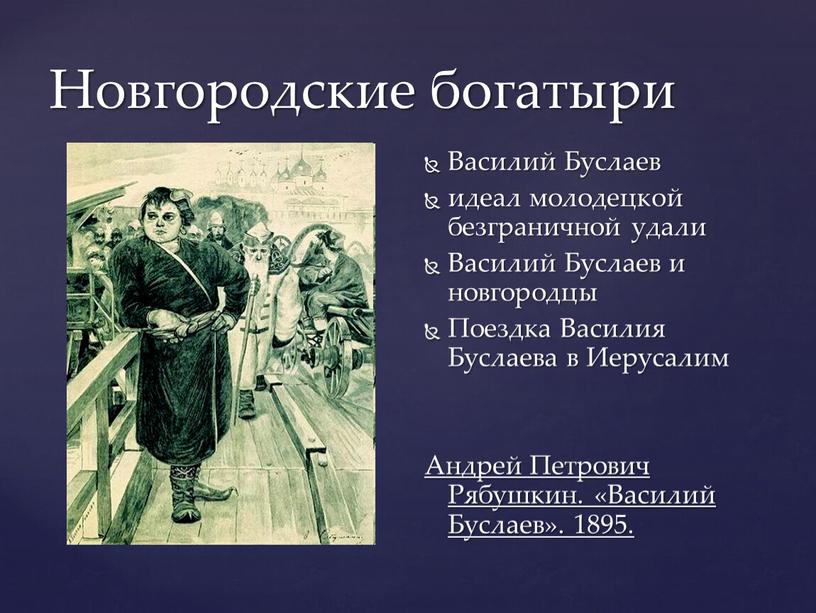 Новгородские богатыри Василий Буслаев идеал молодецкой безграничной удали